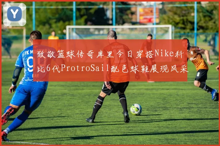 致敬篮球传奇库里今日穿搭Nike科比6代ProtroSail配色球鞋展现风采