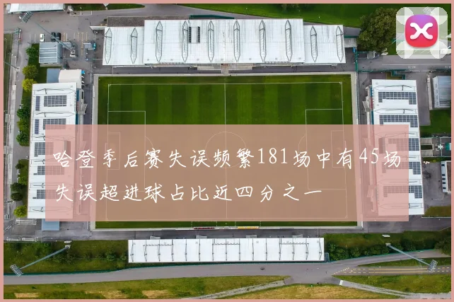 哈登季后赛失误频繁181场中有45场失误超进球占比近四分之一