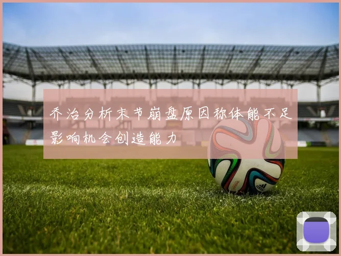 乔治分析末节崩盘原因称体能不足影响机会创造能力