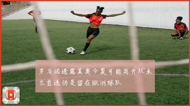 罗马诺透露莱奥今夏可能离开AC米兰首选仍是留在欧洲球队