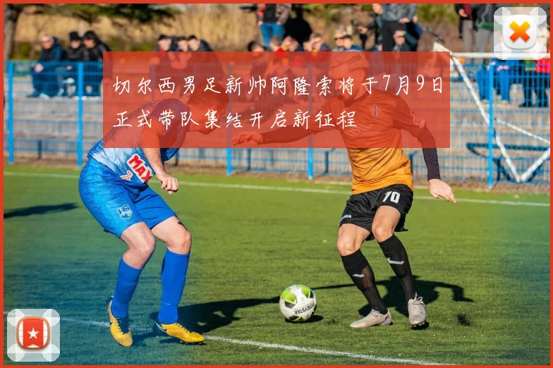 切尔西男足新帅阿隆索将于7月9日正式带队集结开启新征程
