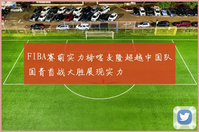 FIBA赛前实力榜喀麦隆超越中国队国青首战大胜展现实力