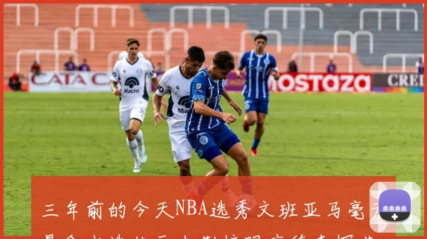 三年前的今天NBA选秀文班亚马毫无悬念当选状元米勒榜眼亨德森探花成就传奇时刻