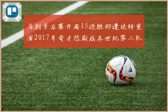 马刺季后赛开局15连胜却遭逆转重演2017年奇才悲剧成本世纪第二队
